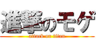 進撃のモゲ (attack on titan)