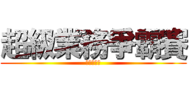 超級業務爭霸賽 (等你來挑戰)