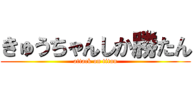 きゅうちゃんしか勝たん (attack on titan)