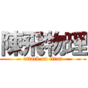 陳飛物理 (attack on titan)
