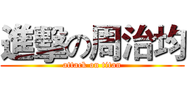進擊の周治均 (attack on titan)