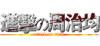 進擊の周治均 (attack on titan)
