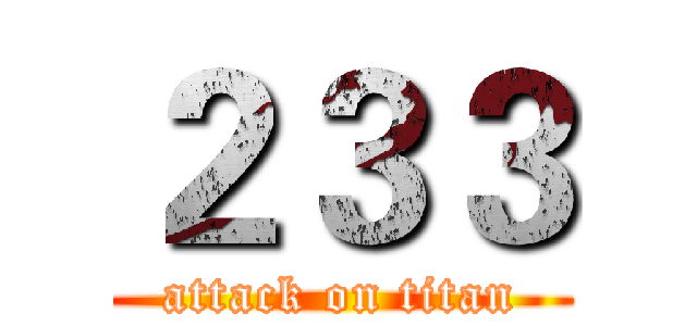 ２３３ (attack on titan)