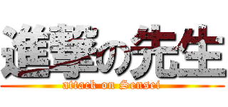 進撃の先生 (attack on Sensei)