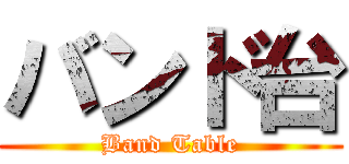 バンド台 (Band Table)