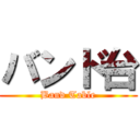 バンド台 (Band Table)