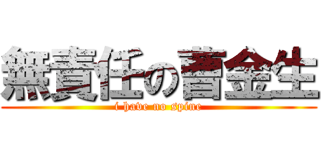 無責任の曹金生 (i have no spine)