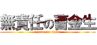 無責任の曹金生 (i have no spine)
