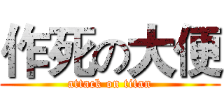 作死の大便 (attack on titan)