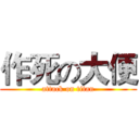 作死の大便 (attack on titan)