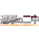 進撃の二中 (Step forward to your dreams )