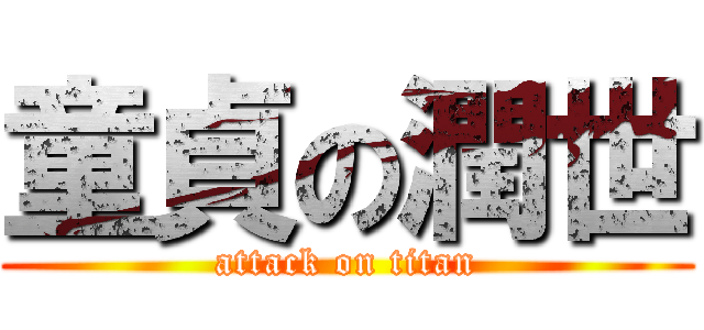 童貞の潤世 (attack on titan)