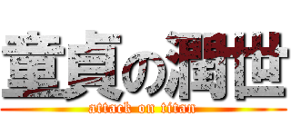 童貞の潤世 (attack on titan)