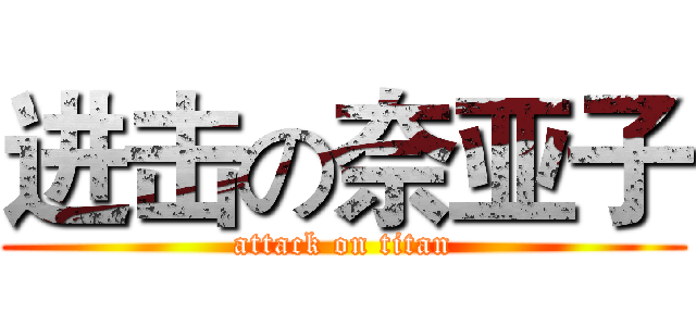 进击の奈亚子 (attack on titan)