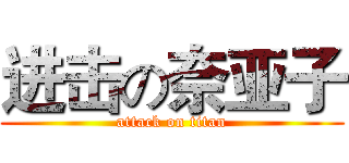 进击の奈亚子 (attack on titan)