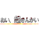 おい、起きんかい (A.T)
