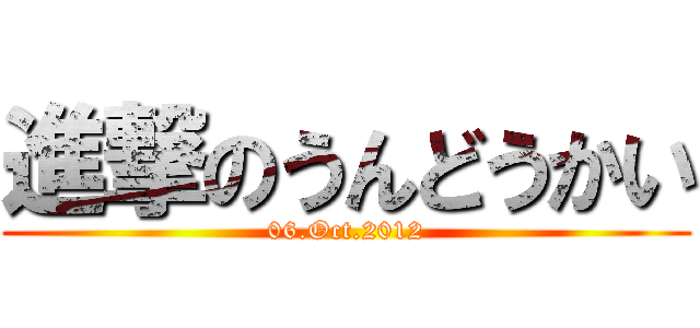 進撃のうんどうかい (06.Oct.2012)