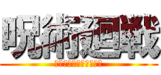 呪術廻戦 (ｼﾞｭｼﾞｭﾂｶｲｾﾝ)