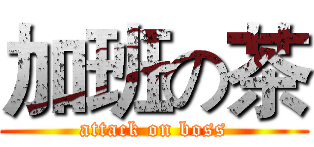 加班の茶 (attack on boss)