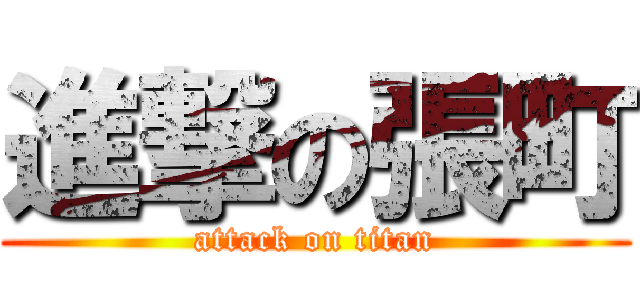 進撃の張町 (attack on titan)