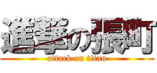 進撃の張町 (attack on titan)