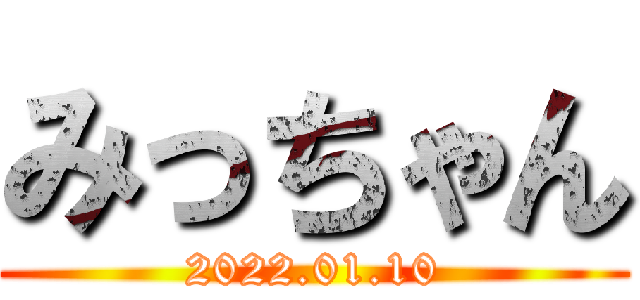 みっちゃん (2022.01.10)