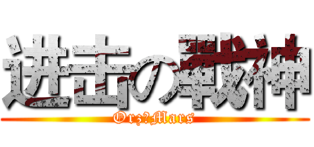 进击の戰神 (Orz丶Mars)