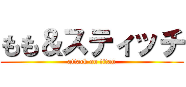 もも＆スティッチ (attack on titan)