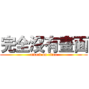 完全沒有畫面 (attack on titan)