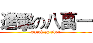 進擊の八萬一 (attack on titan)