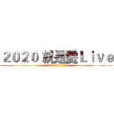 ２０２０ 就是愛Ｌｉｖｅ (attack on titan)