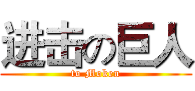 进击の巨人 (to Moken)