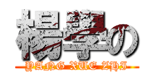 楊學の (YANG XUE ZHI)