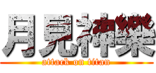月見神樂 (attack on titan)