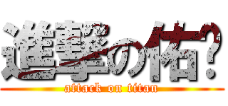 進撃の佑荃 (attack on titan)