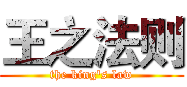 王之法则 (the king's law)
