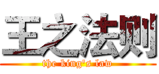 王之法则 (the king's law)