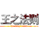 王之法则 (the king's law)