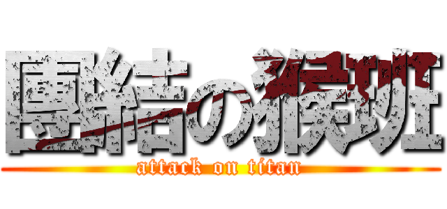 團結の猴班 (attack on titan)
