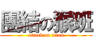 團結の猴班 (attack on titan)