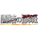 團結の猴班 (attack on titan)