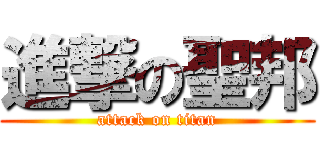 進撃の聖邦 (attack on titan)