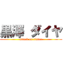 黒澤 ダイヤ (attack on sister)