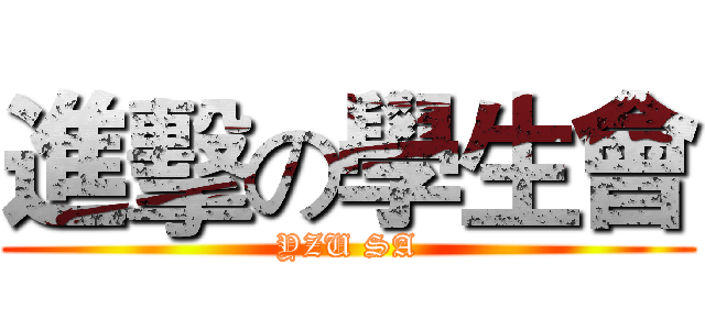 進擊の學生會 (YZU SA)