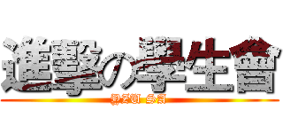 進擊の學生會 (YZU SA)