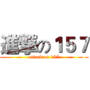 進撃の１５７ (attack on 157)