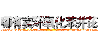 哪有卖环氧化苯并芘 (哪有卖环氧化苯并芘【电-186x2687x6963-Q278180069元-吉-药-业】我们做的是长期生意,靠的是老客户长期支持 http://sngk.net/Unb94M
)