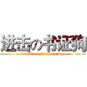 进击の书证狗 (attack on shuzheng dog)