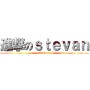 進撃のｓｔｅｖａｎ (attack ons)