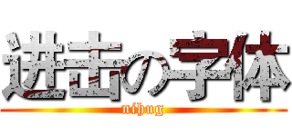 进击の字体 (nihug)